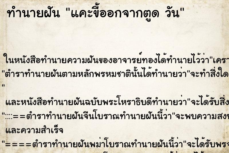 ทำนายฝันแคะขี้ออกจากตูดวัน ทำนายฝันทำนายฝันแคะขี้ออกจากตูดวัน